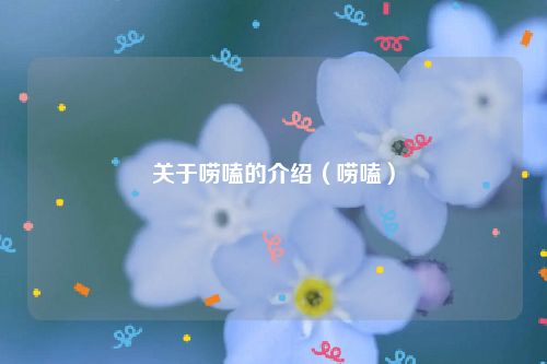 关于唠嗑的介绍（唠嗑）