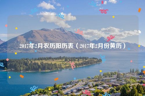 2017年2月农历阳历表（2017年2月份黄历）