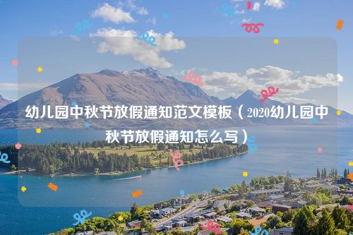 幼儿园中秋节放假通知范文模板（2020幼儿园中秋节放假通知怎么写）