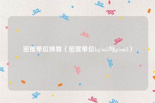 密度单位换算（密度单位kg/m3与g/cm3）