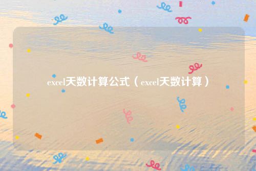 excel天数计算公式（excel天数计算）