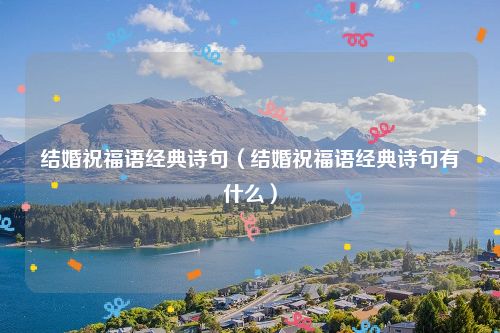 结婚祝福语经典诗句（结婚祝福语经典诗句有什么）