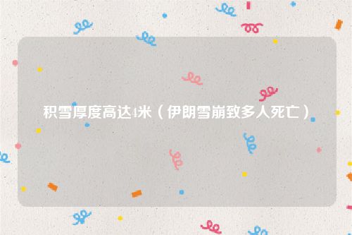 积雪厚度高达4米（伊朗雪崩致多人死亡）