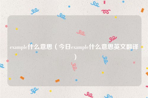 example什么意思（今日example什么意思英文翻译）