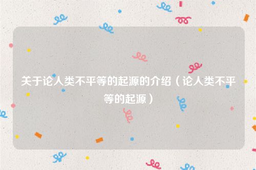 关于论人类不平等的起源的介绍（论人类不平等的起源）