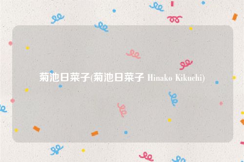 菊池日菜子(菊池日菜子 Hinako Kikuchi)