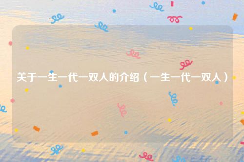 关于一生一代一双人的介绍（一生一代一双人）