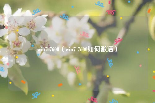 win7 7600（win7 7600如何激活）