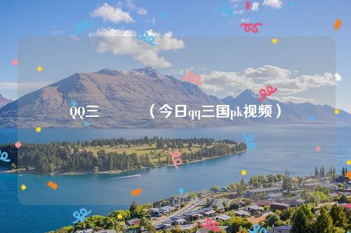 QQ三國圖標（今日qq三国pk视频）