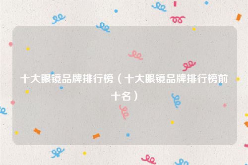 十大眼镜品牌排行榜（十大眼镜品牌排行榜前十名）