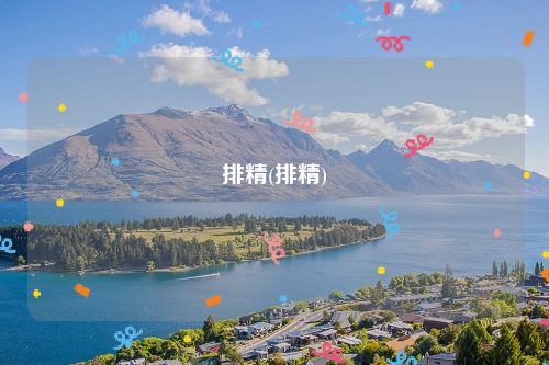 排精(排精)