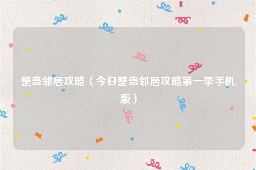 整蛊邻居攻略（今日整蛊邻居攻略第一季手机版）