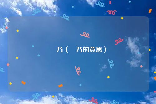 欸乃（欸乃的意思）