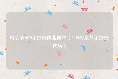 母亲节2019手抄报内容简单（2019母亲节手抄报内容）