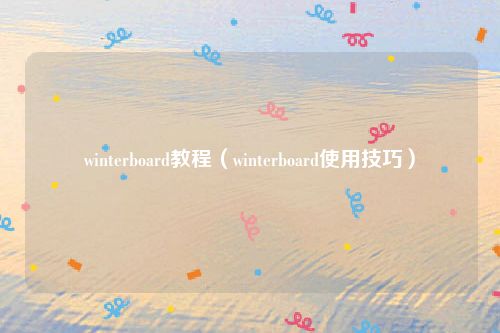 winterboard教程（winterboard使用技巧）