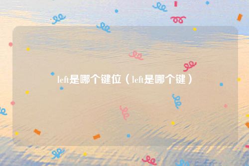 left是哪个键位（left是哪个键）