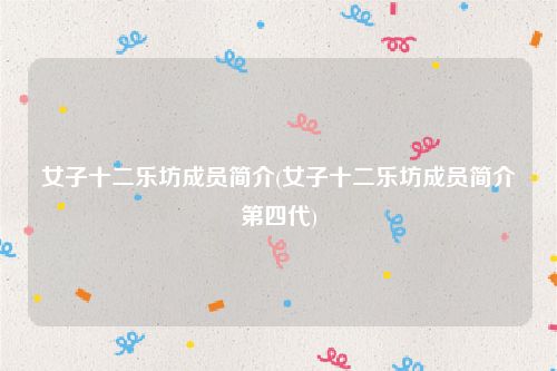 女子十二乐坊成员简介(女子十二乐坊成员简介第四代)