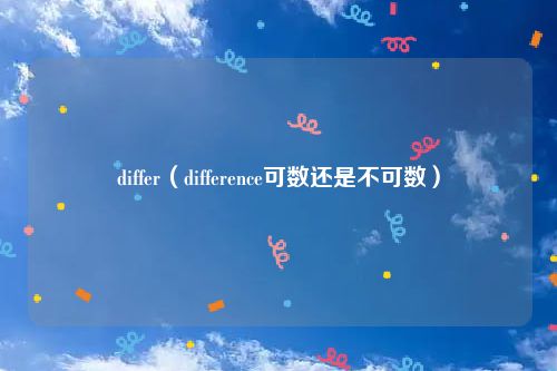 differ(difference可数还是不可数)