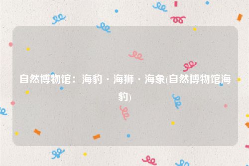 自然博物馆：海豹·海狮·海象(自然博物馆海豹)