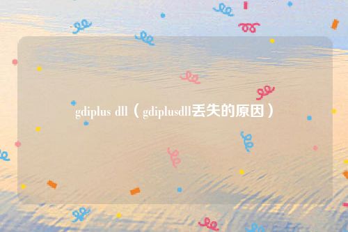 gdiplus dll（gdiplusdll丢失的原因）