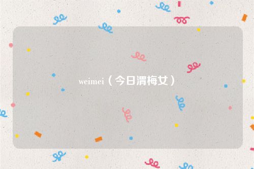 weimei（今日渭梅女）