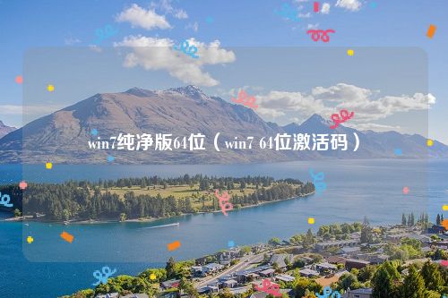 win7纯净版64位（win7 64位激活码）