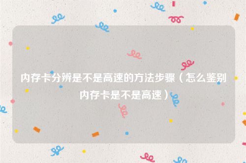 内存卡分辨是不是高速的方法步骤（怎么鉴别内存卡是不是高速）