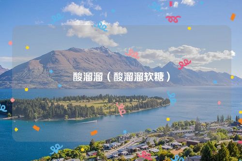 酸溜溜（酸溜溜软糖）