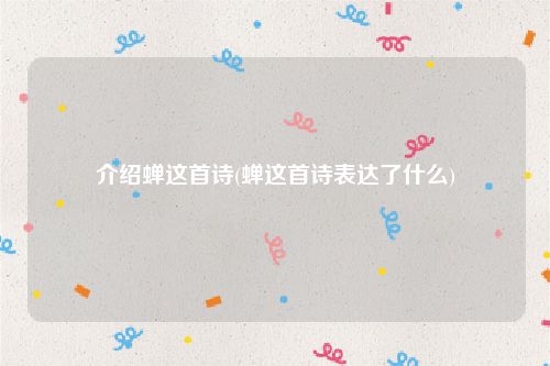 介绍蝉这首诗(蝉这首诗表达了什么)