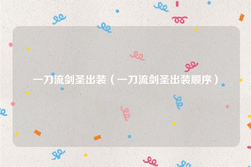 一刀流剑圣出装（一刀流剑圣出装顺序）