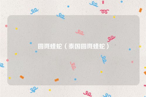 圆斑蝰蛇（泰国圆斑蝰蛇）