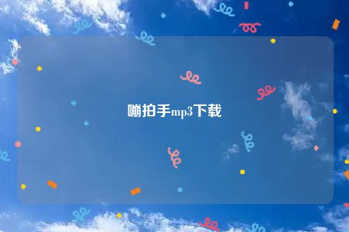 嘣拍手mp3下载