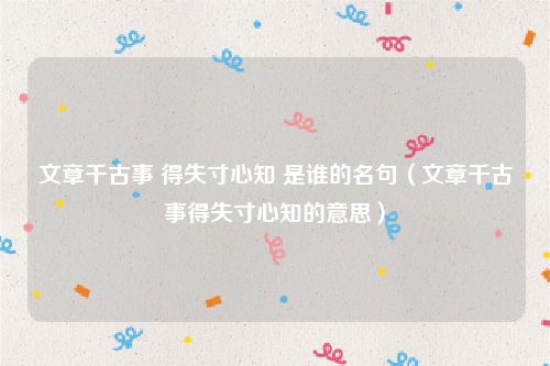 文章千古事 得失寸心知 是谁的名句（文章千古事得失寸心知的意思）