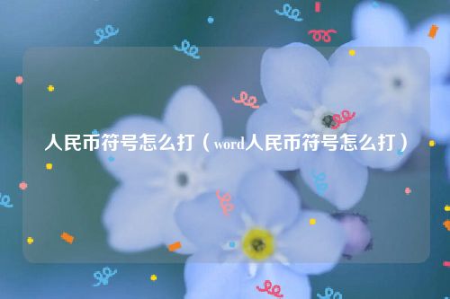 人民币符号怎么打（word人民币符号怎么打）