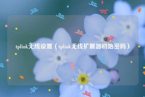 tplink无线设置（tplink无线扩展器初始密码）