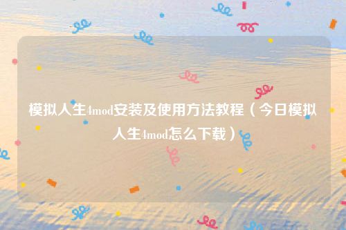模拟人生4mod安装及使用方法教程（今日模拟人生4mod怎么下载）