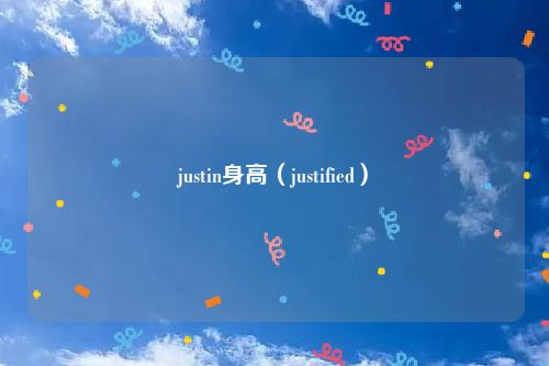 justin身高（justified）