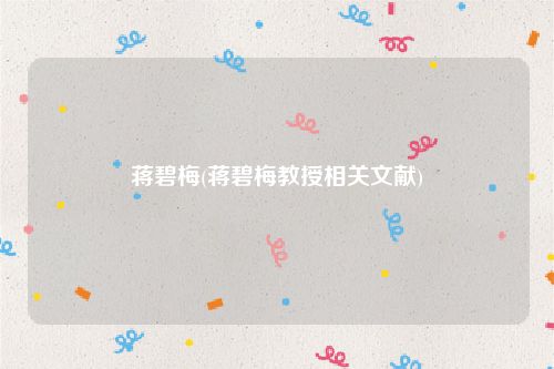 蒋碧梅(蒋碧梅教授相关文献)
