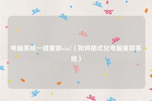 电脑系统一键重装win7（如何格式化电脑重装系统）