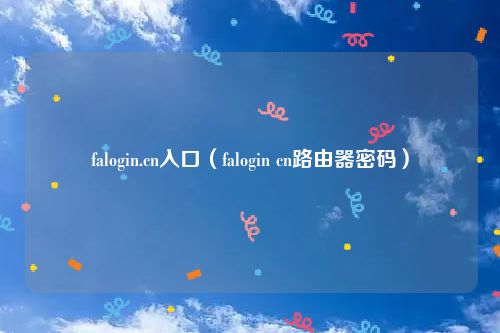 falogin.cn入口（falogin cn路由器密码）
