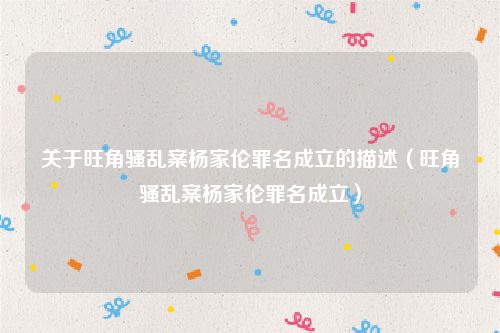 关于旺角骚乱案杨家伦罪名成立的描述（旺角骚乱案杨家伦罪名成立）