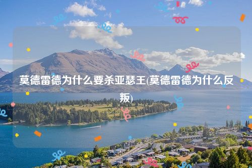 莫德雷德为什么要杀亚瑟王(莫德雷德为什么反叛)