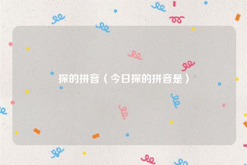探的拼音（今日探的拼音是）