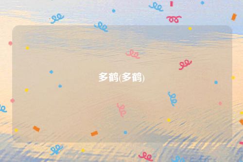 多鹤(多鹤)