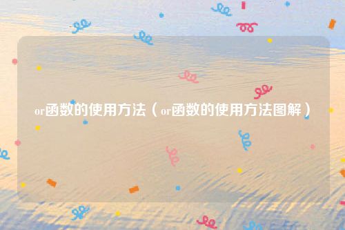 or函数的使用方法（or函数的使用方法图解）