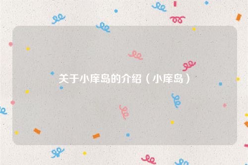 关于小庠岛的介绍（小庠岛）