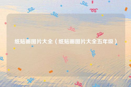纸贴画图片大全（纸贴画图片大全五年级）