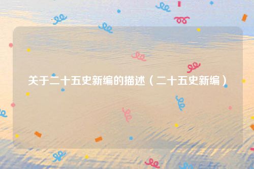 关于二十五史新编的描述（二十五史新编）