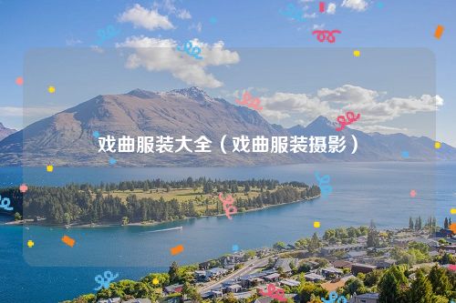 戏曲服装大全（戏曲服装摄影）