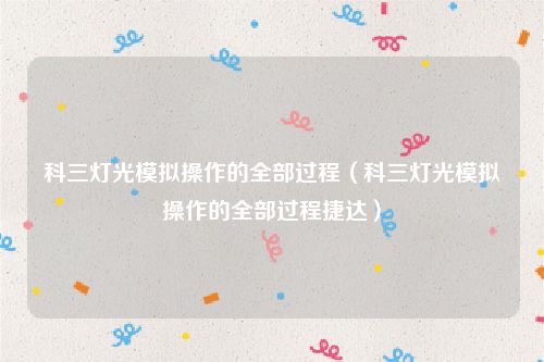 科三灯光模拟操作的全部过程（科三灯光模拟操作的全部过程捷达）